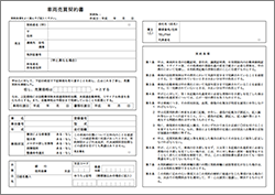 車両買取契約書